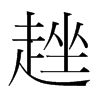 趖的韓國明朝體