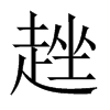 趖的中國大陸宋體