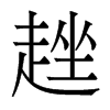 趖的香港明體