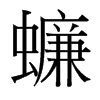蠊的臺(tái)灣細(xì)明體