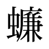 蠊的舊字形