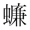 蠊的韓國明朝體