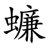蠊的楷體