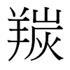 羰的臺(tái)灣細(xì)明體