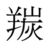 羰的舊字形
