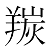 羰的韓國(guó)明朝體