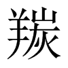 羰的中國(guó)大陸宋體