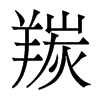 羰的香港明體