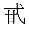 甙的舊字形