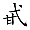 甙的楷體