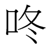 咚的臺灣細(xì)明體