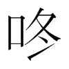 咚的韓國明朝體
