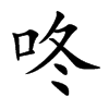 咚的楷體