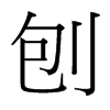 刨的臺(tái)灣細(xì)明體
