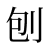 刨的舊字形
