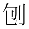 刨的韓國(guó)明朝體