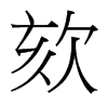 欬的臺灣細明體