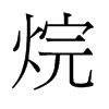 烷的舊字形
