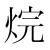 烷的韓國明朝體