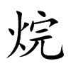 烷的楷體