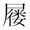 屨的韓國(guó)明朝體