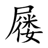 屨的楷體