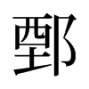 鄄的舊字形