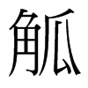 觚的臺(tái)灣細(xì)明體