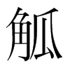 觚的韓國(guó)明朝體