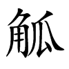 觚的楷體