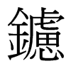 鑢的臺灣細(xì)明體
