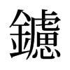 鑢的舊字形