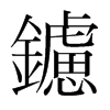 鑢的韓國明朝體
