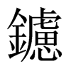 鑢的中國大陸宋體