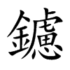 鑢的楷體