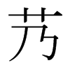 艿的日本明朝體