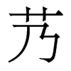 艿的香港明體