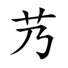 艿的楷體