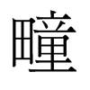 疃的舊字形
