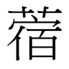 蓿的臺灣細明體