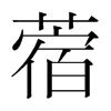 蓿的韓國明朝體