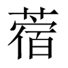 蓿的中國大陸宋體