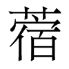 蓿的香港明體