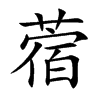 蓿的楷體