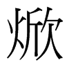 焮的臺灣細明體