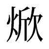 焮的舊字形