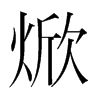 焮的韓國明朝體