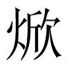 焮的中國大陸宋體