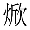 焮的香港明體