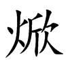焮的楷體